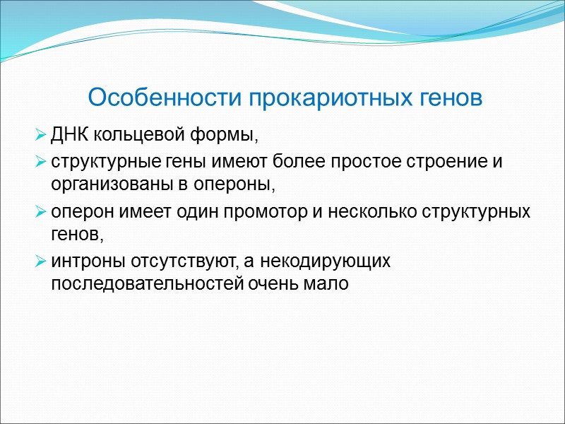 Особенности прокариотных генов ДНК кольцевой формы, структурные гены имеют более простое строение и организованы